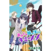 Love Jossie あまくて酸っぱいキミの××（白泉社） [電子書籍]