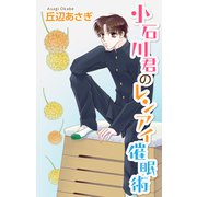 Love Jossie 小石川君のレンアイ催眠術（白泉社） [電子書籍]