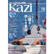 ヨット・モーターボートの雑誌 Kazi （舵） 2022年10月号 （心躍る美しき異国） 海外セーリング 堀江謙一 白石康次郎（舵社） [電子書籍]