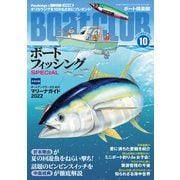 月刊 BoatCLUB（ボートクラブ）2022年10月号（折本隆由、中島成典、村岡昌憲とマイボートを持つプロアングラー出演！年に一度の釣り祭り、ボートフィッシングSPECIAL）（舵社） [電子書籍]