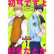 初耳ですよ好きだとか （1）（eBookJapan Plus） [電子書籍]