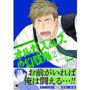 特務刑事オメガパンチ オルガスムスの幻肢痛（合本版）（2）（eBookJapan Plus） [電子書籍]