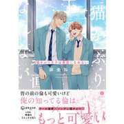 猫かぶり王子は素直になれない（合本版）（eBookJapan Plus） [電子書籍]