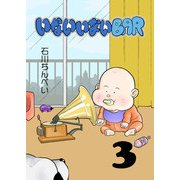 いないいないBAR （3）（eBookJapan Plus） [電子書籍]