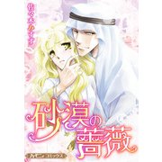 砂漠の薔薇【新装版】（ハーパーコリンズ・ジャパン） [電子書籍]