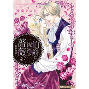 伯爵に祝福の薔薇を【新装版】（ハーパーコリンズ・ジャパン） [電子書籍]