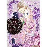 侯爵が恋するは薔薇の乙女【新装版】（ハーパーコリンズ・ジャパン） [電子書籍]