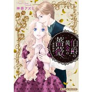 伯爵の黄金の薔薇【新装版】（ハーパーコリンズ・ジャパン） [電子書籍]