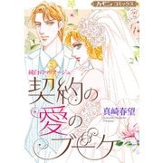 契約の愛のブーケ【新装版】（ハーパーコリンズ・ジャパン） [電子書籍]