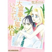 大富豪といたずら猫の休日【新装版】（ハーパーコリンズ・ジャパン） [電子書籍]