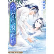 シークと砂漠の奇跡【新装版】（ハーパーコリンズ・ジャパン） [電子書籍]