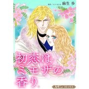 初恋はミモザの香り【新装版】（ハーパーコリンズ・ジャパン） [電子書籍]