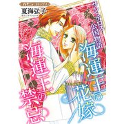 海運王の花嫁/海運王の禁忌【新装版】（ハーパーコリンズ・ジャパン） [電子書籍]