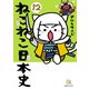 ねこねこ日本史（12）（実業之日本社） [電子書籍]
