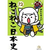 ねこねこ日本史（12）（実業之日本社） [電子書籍]