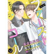 ファーストコール ～童貞外科医、年下ヤクザの嫁にされそうです！～32（分冊版）（MUGENUP） [電子書籍]