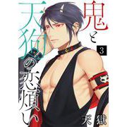 鬼と天狗の恋煩い【単話】 3（PGC） [電子書籍]