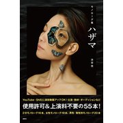 モノローグ集 ハザマ（論創社） [電子書籍]