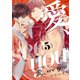 愛、see you act.5（KiR comics） [電子書籍]