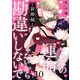 こんなの運命じゃないから勘違いしないで 新婚編 act.10（KiR comics） [電子書籍]