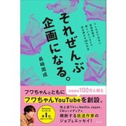 それぜんぶ企画になる。（左右社） [電子書籍]