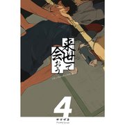 来世で会おう4話（ナンバーナイン） [電子書籍]