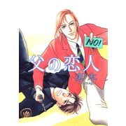 父の恋人（ナンバーナイン） [電子書籍]