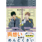 【同人版】明日平日だよ（ナンバーナイン） [電子書籍]