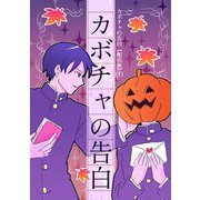 カボチャの告白【配信版】（1）カボチャの告白（ナンバーナイン） [電子書籍]