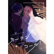 シンデレラタイムワークス（2）カーテンコール！（ナンバーナイン） [電子書籍]