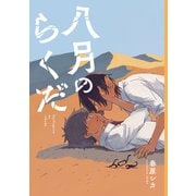 八月のらくだ（ナンバーナイン） [電子書籍]