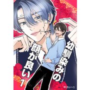 幼馴染みの顔が良い（1）（ナンバーナイン） [電子書籍]