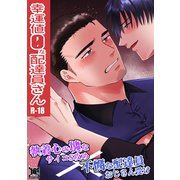 幸運値0な配達員さん（ナンバーナイン） [電子書籍]