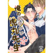 俺のかわいい虎丸先生 1巻（ナンバーナイン） [電子書籍]