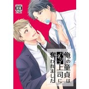 俺の童貞はバリネコ上司に奪われました（ナンバーナイン） [電子書籍]