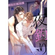 夜釣り（ナンバーナイン） [電子書籍]