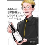 あちらのお客様からアドバイスです vol.2 加賀友一朗（ナンバーナイン） [電子書籍]