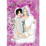 僕たちの初めて（ナンバーナイン） [電子書籍]