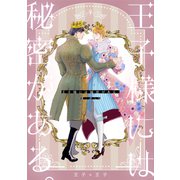 王子様には秘密がある。（ナンバーナイン） [電子書籍]