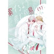 案ずるより産むが易し（1）（ナンバーナイン） [電子書籍]
