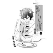 ただ気付いてないだけな2人のマンガ 番外編 近藤×風馬の物語（ナンバーナイン） [電子書籍]