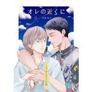 オレの近くに -二人で歩んだ十年間-（ナンバーナイン） [電子書籍]
