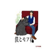 僕とモフ君（ナンバーナイン） [電子書籍]