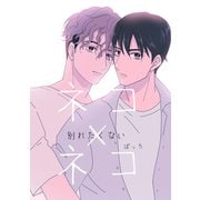 ネコ×ネコ-別れたくない-（ナンバーナイン） [電子書籍]