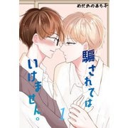 騙されてはいけません。（1）（ナンバーナイン） [電子書籍]
