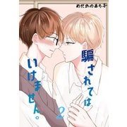騙されてはいけません。（2）（ナンバーナイン） [電子書籍]