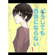 どうしても百合にならない（1）（ナンバーナイン） [電子書籍]