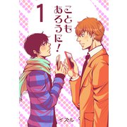 こともあろうに！（1）セフレでGO編（ナンバーナイン） [電子書籍]