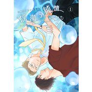 揺蕩う純情（1）（ナンバーナイン） [電子書籍]
