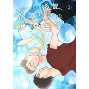 揺蕩う純情（2）（ナンバーナイン） [電子書籍]